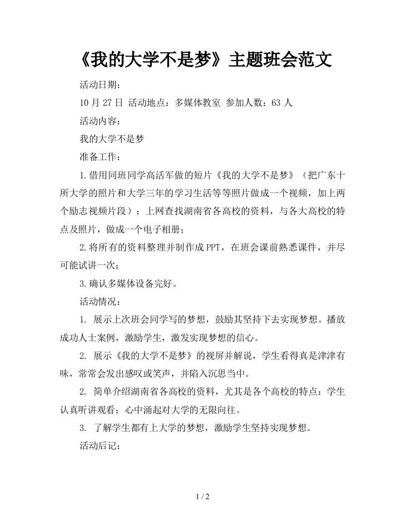 我的大学不是梦主题班会范文新