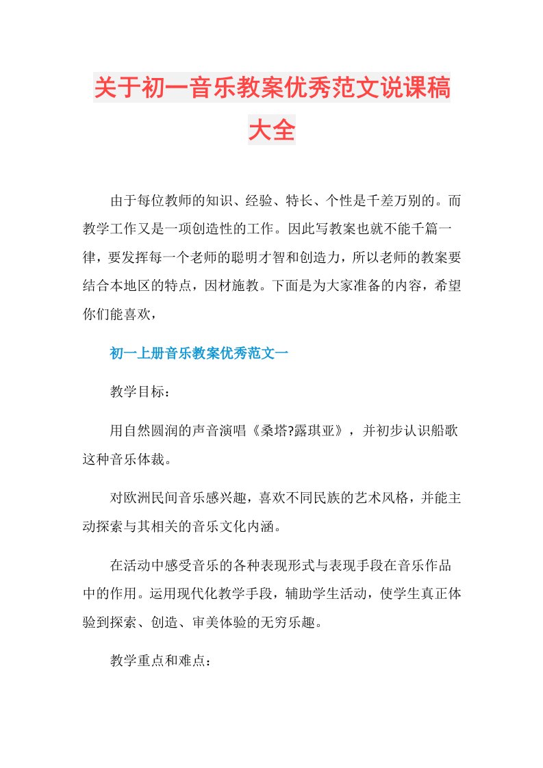 关于初一音乐教案优秀范文说课稿大全