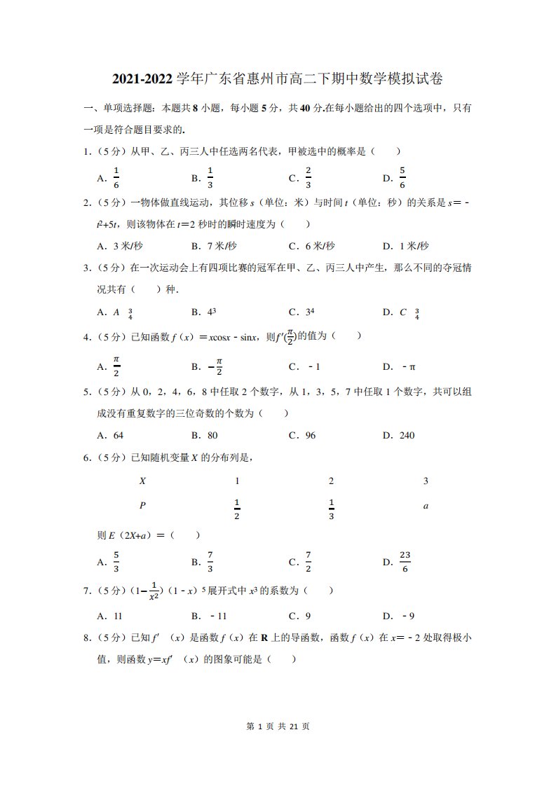 2021-2022学年广东省惠州市高二下期中数学模拟试卷及答案解析