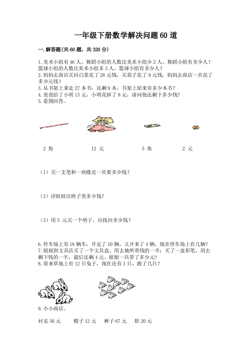 一年级下册数学解决问题60道含答案（黄金题型）