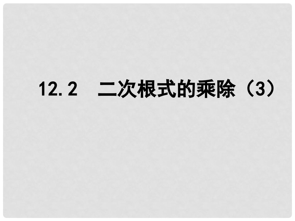 江苏省淮安市洪泽县黄集镇八年级数学下册