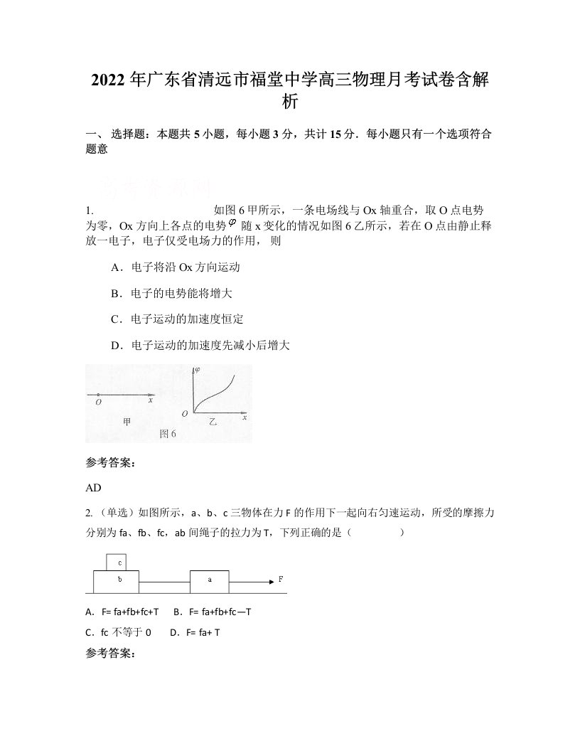 2022年广东省清远市福堂中学高三物理月考试卷含解析