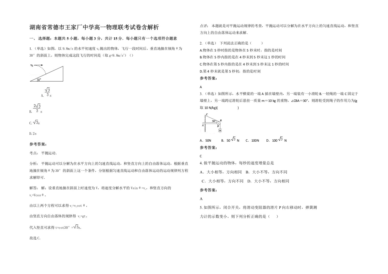 湖南省常德市王家厂中学高一物理联考试卷含解析