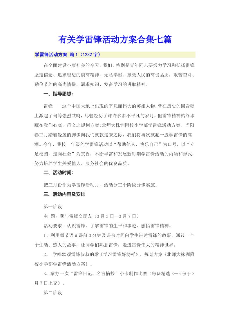 有关学雷锋活动方案合集七篇