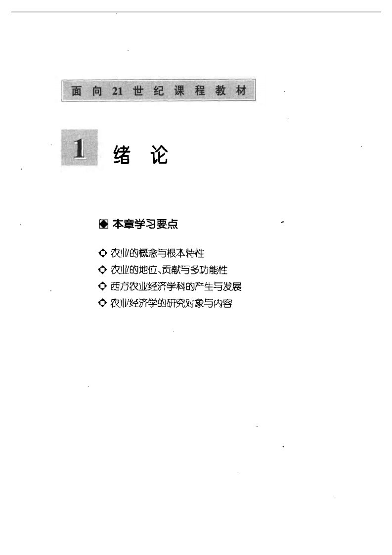 [农业经济学].李秉龙.扫描版.pdf