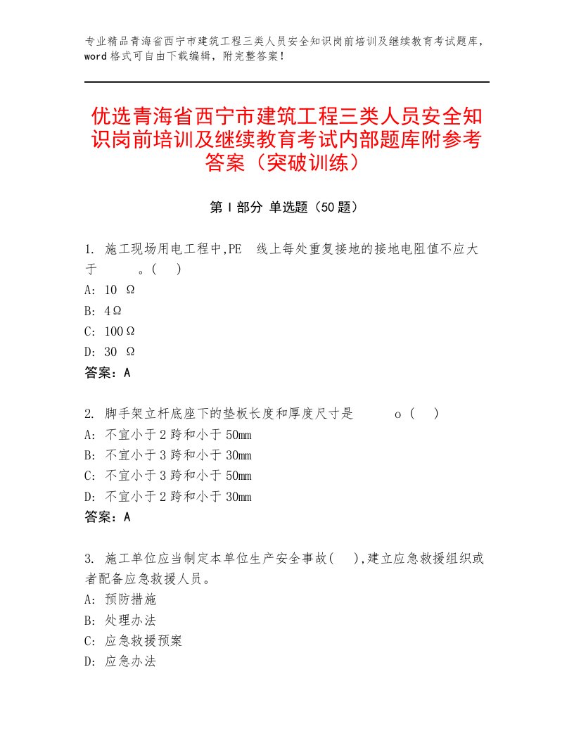 优选青海省西宁市建筑工程三类人员安全知识岗前培训及继续教育考试内部题库附参考答案（突破训练）