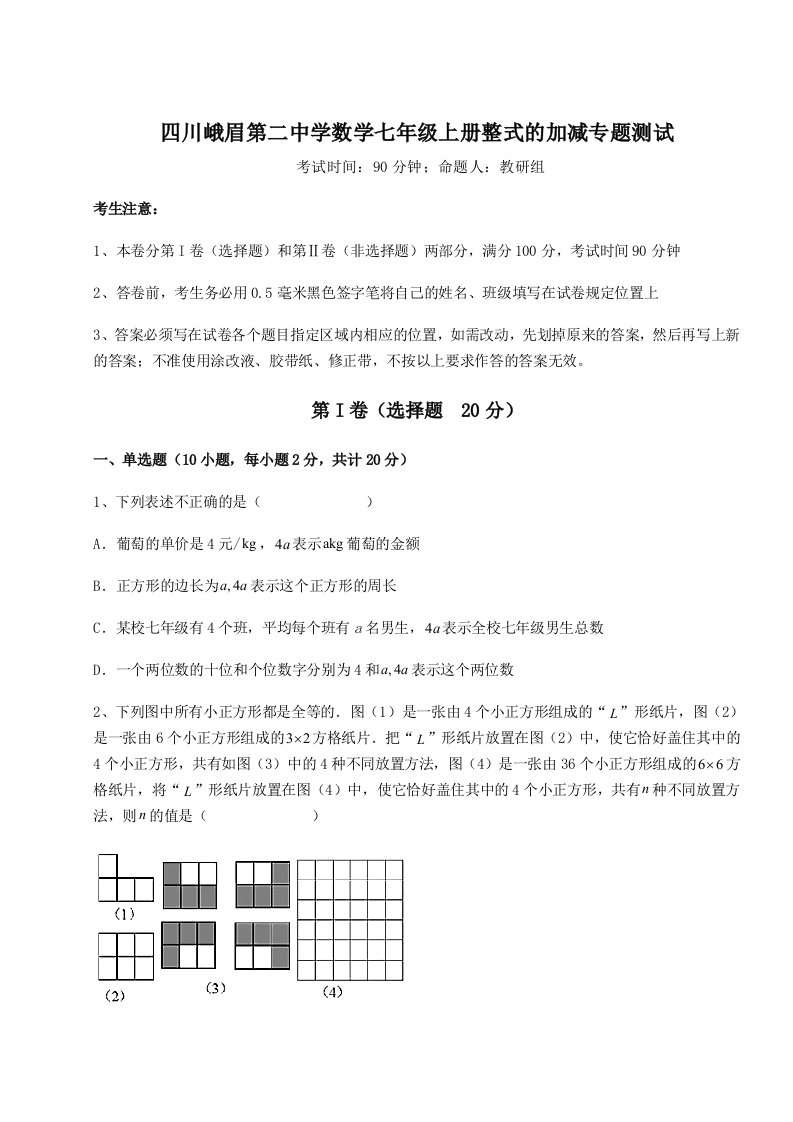 强化训练四川峨眉第二中学数学七年级上册整式的加减专题测试试题（含答案及解析）