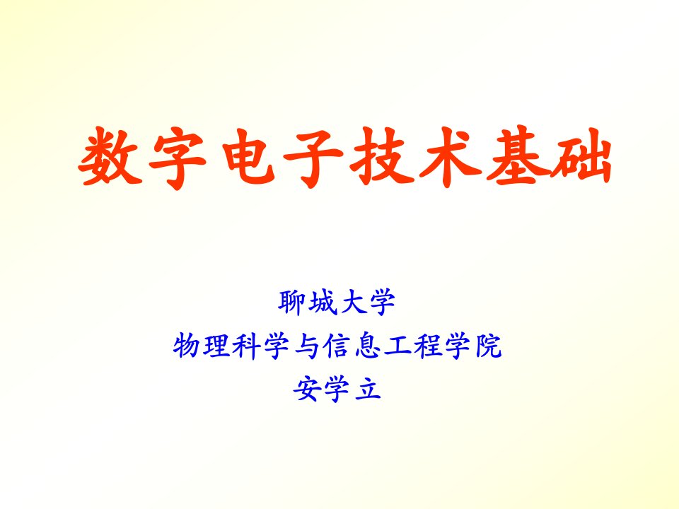 数字电子技术基础数制和码制