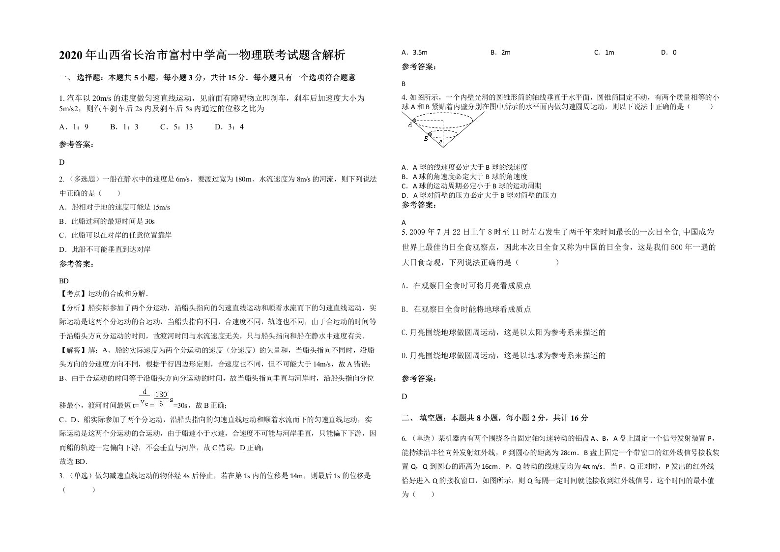 2020年山西省长治市富村中学高一物理联考试题含解析