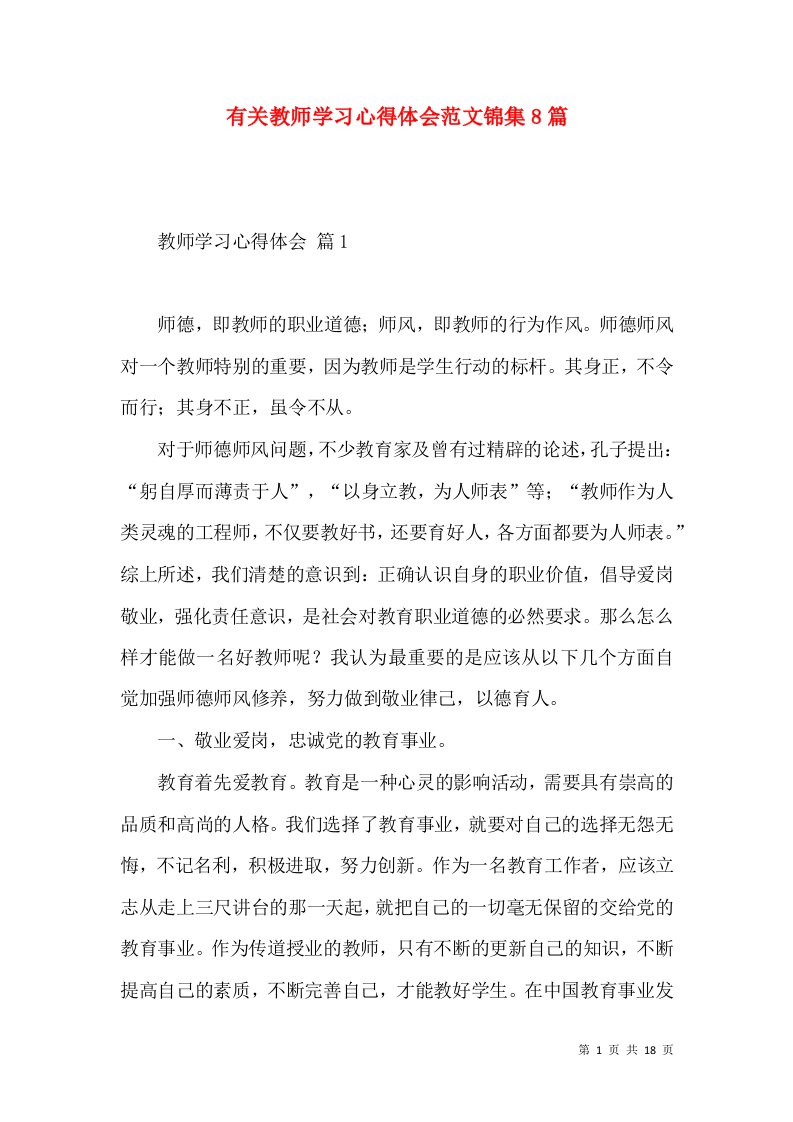 有关教师学习心得体会范文锦集8篇