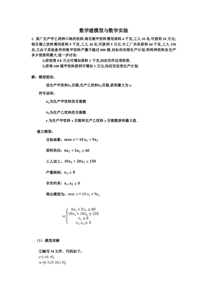 数学建模型与数学实验某厂生产甲乙两种口味的饮料