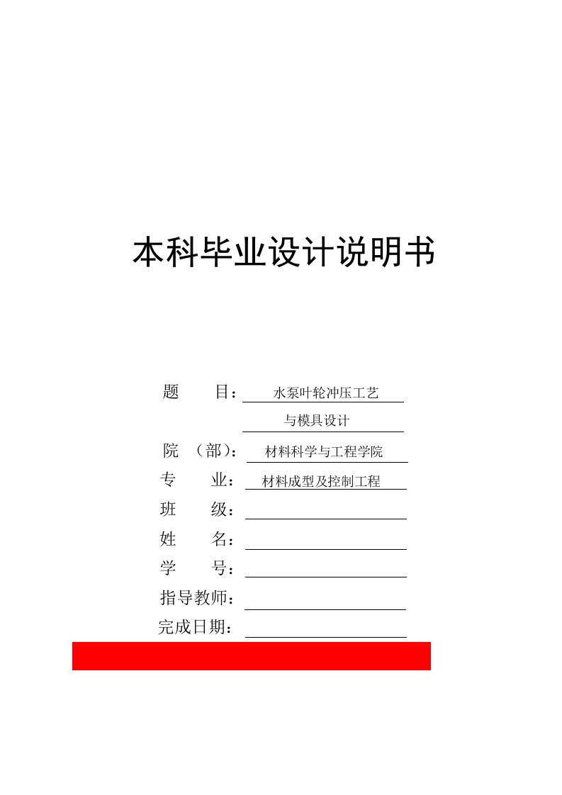 [机械毕业设计论文]水泵叶轮冲压工艺与模具设计（3套模具）说明书