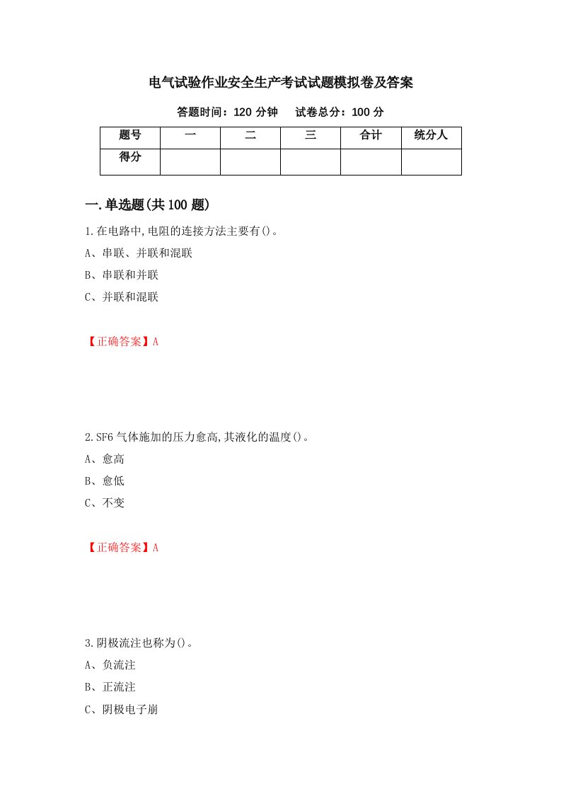 电气试验作业安全生产考试试题模拟卷及答案56