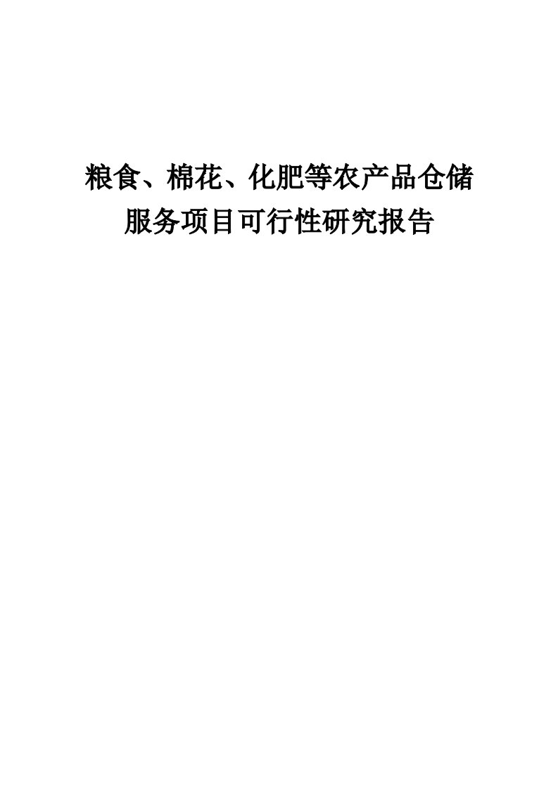 2024年粮食、棉花、化肥等农产品仓储服务项目可行性研究报告