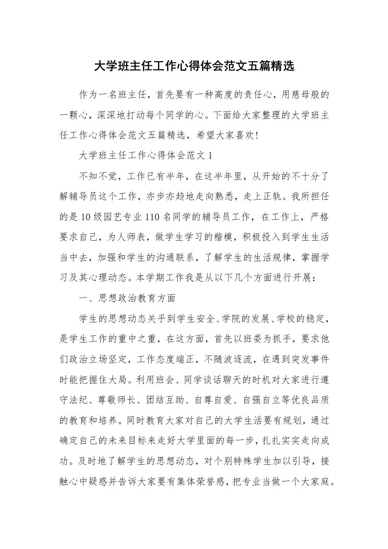 教学心得_大学班主任工作心得体会范文五篇精选