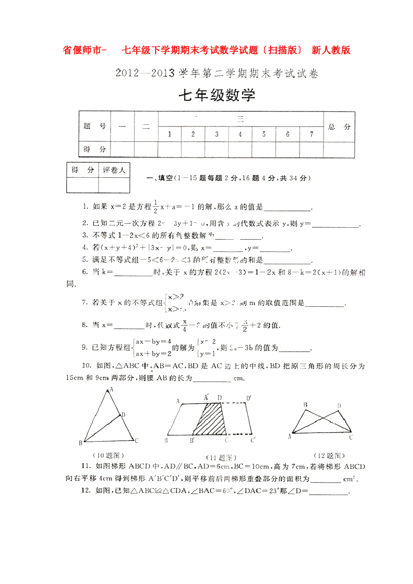 （整理版）偃师市七年级下学期期末考试数学试题（扫描）新人