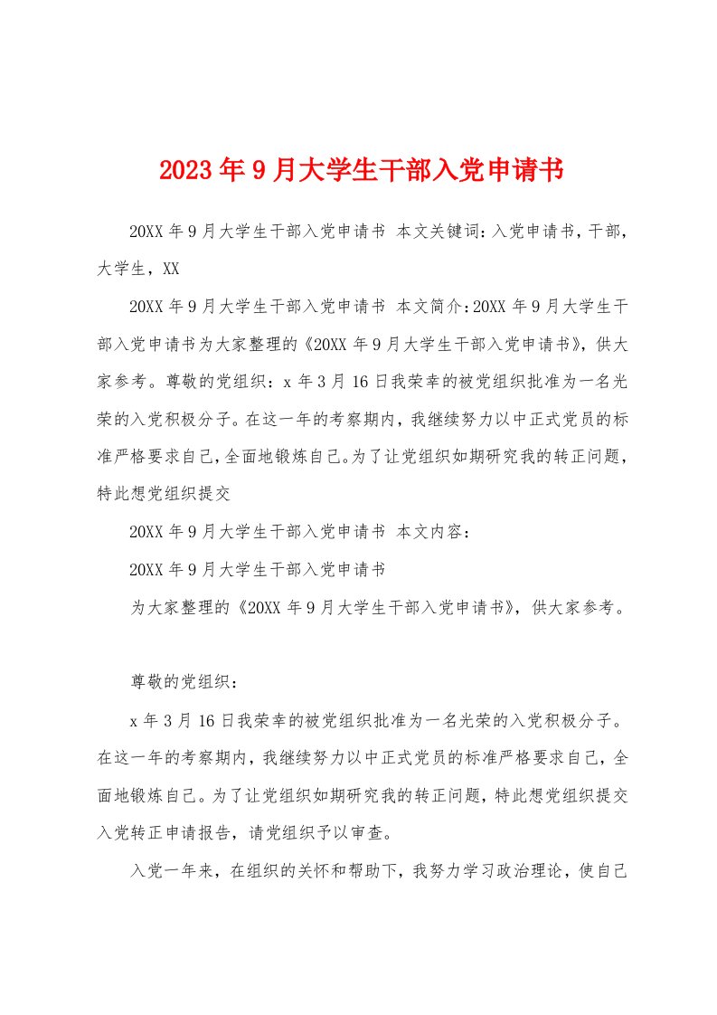 2023年9月大学生干部入党申请书