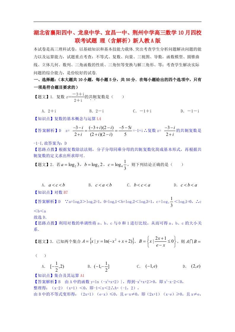 湖北省襄阳四中、龙泉中学、宜昌一中、荆州中学高三数学10月四校联考试题