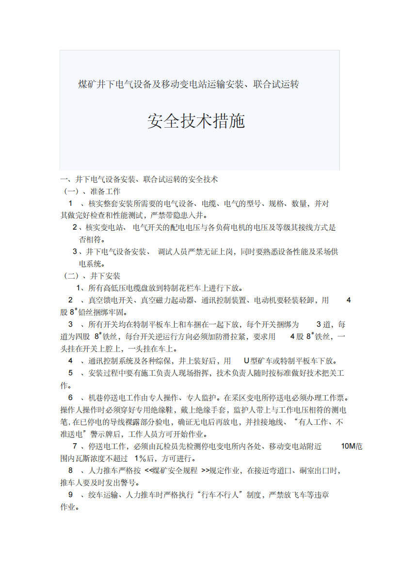 煤矿井下电气设备安装《安全技术措施》2195408)