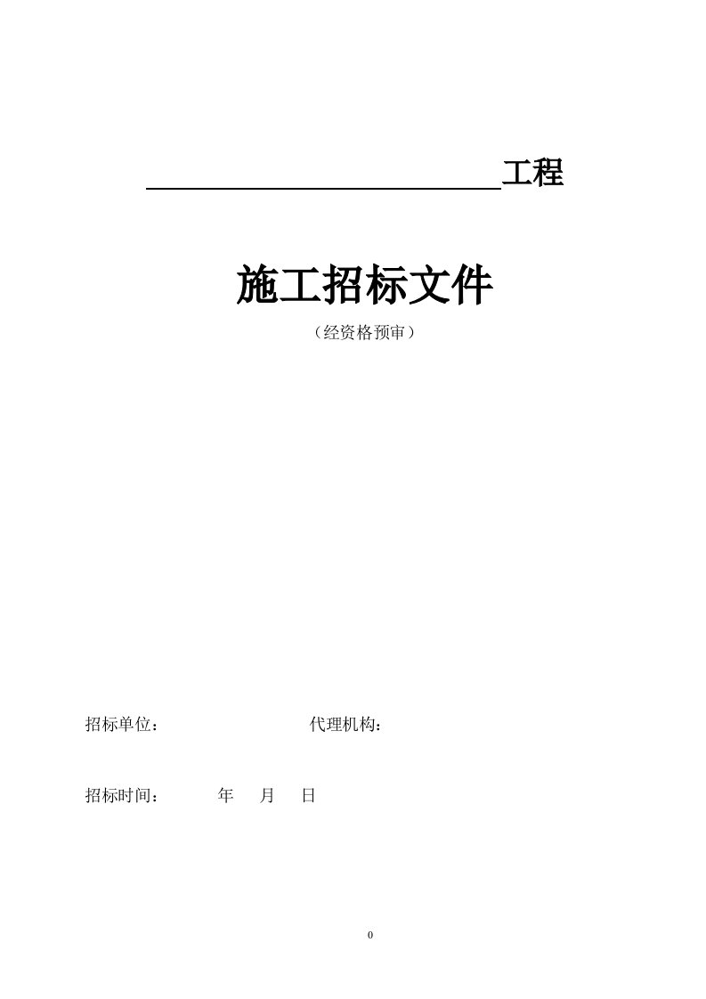 房屋建筑施工招标文件示范文本(经资格预审)