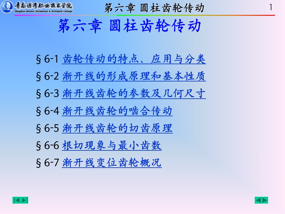 ch6圆柱齿轮传动