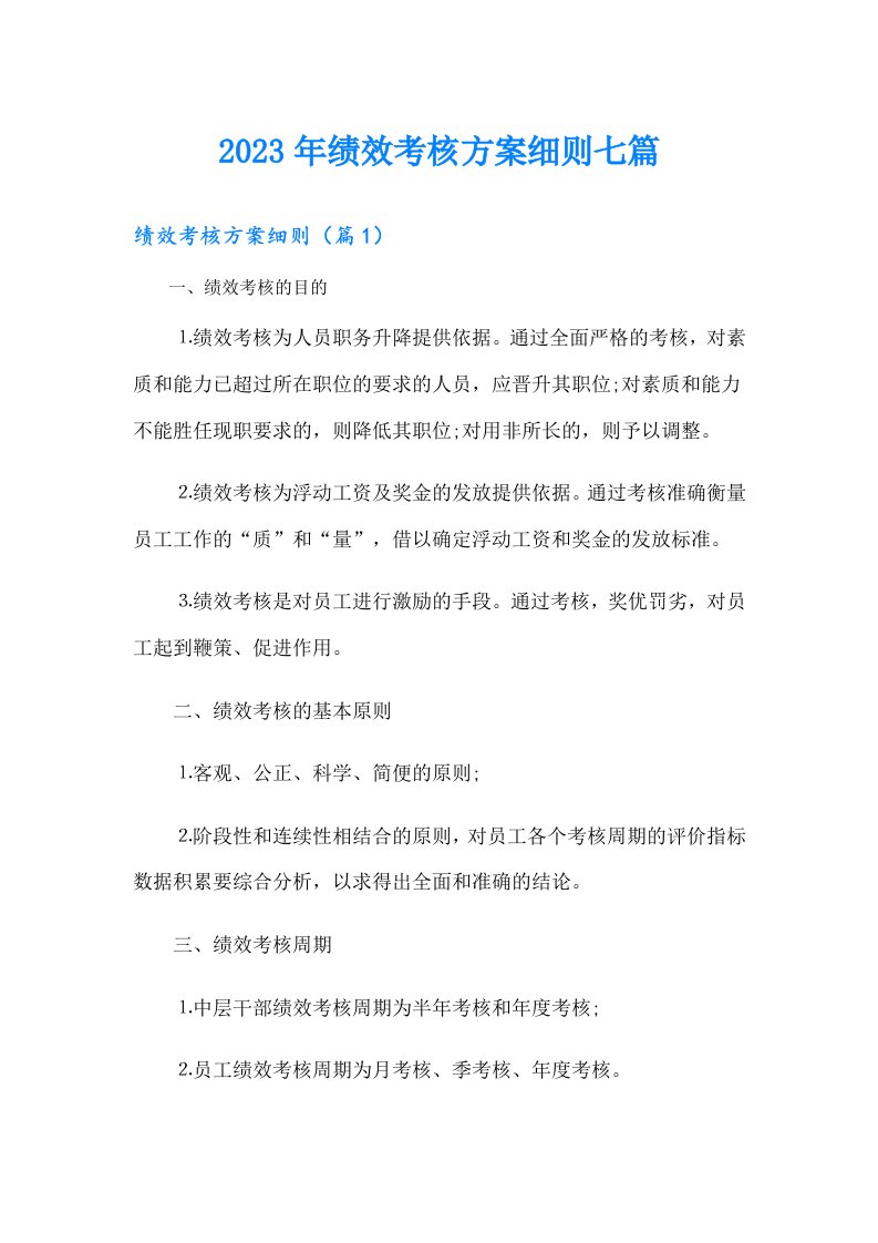 绩效考核方案细则七篇