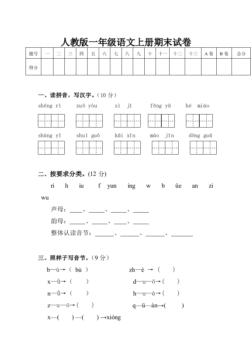 一年级上册语文期末试卷29385