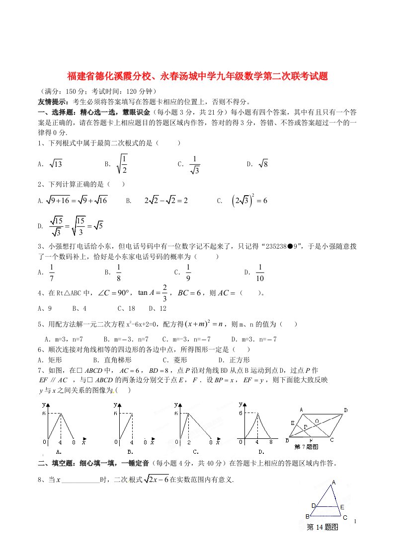 福建省德化县九级数学第二次联考试题