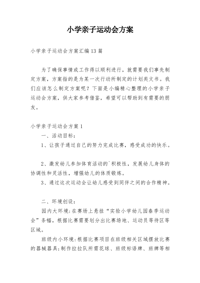 小学亲子运动会方案_1