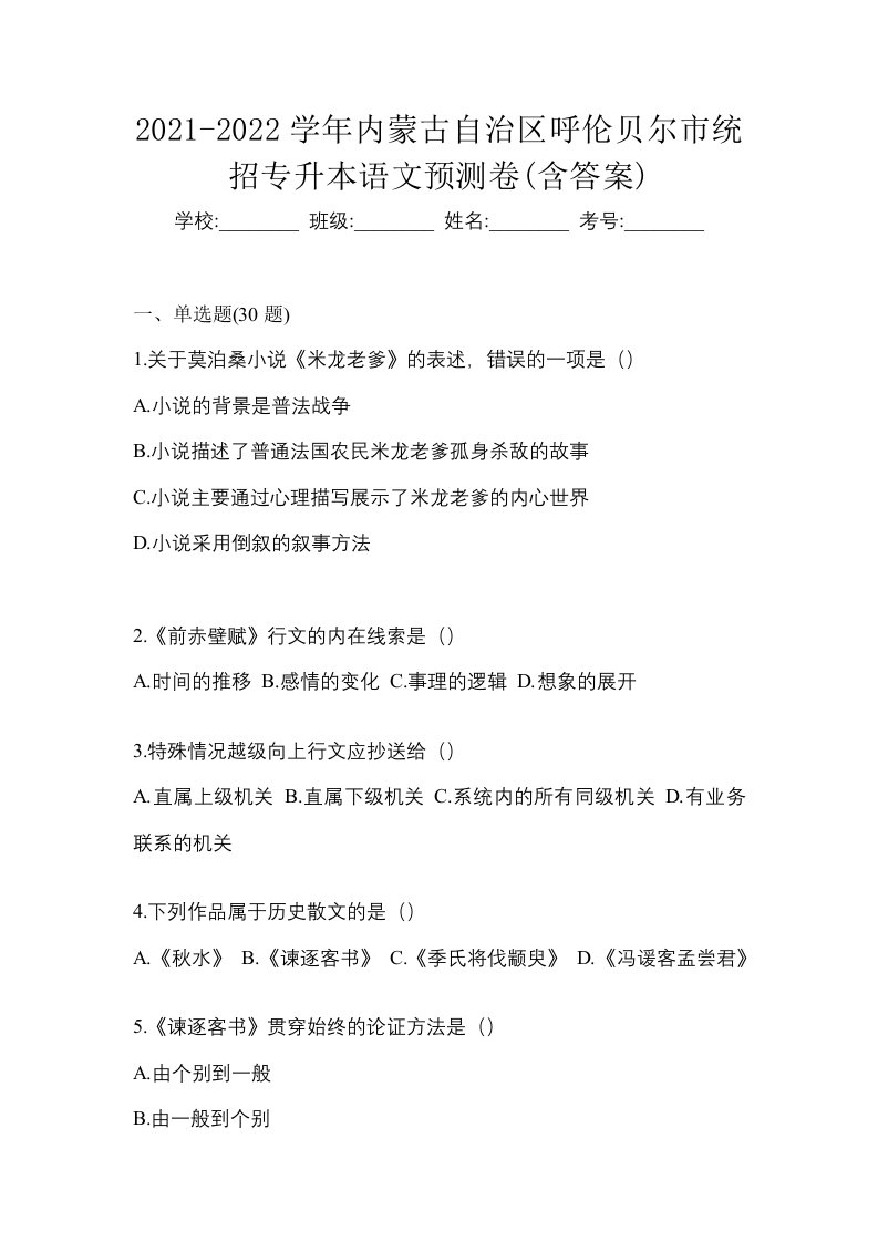 2021-2022学年内蒙古自治区呼伦贝尔市统招专升本语文预测卷含答案