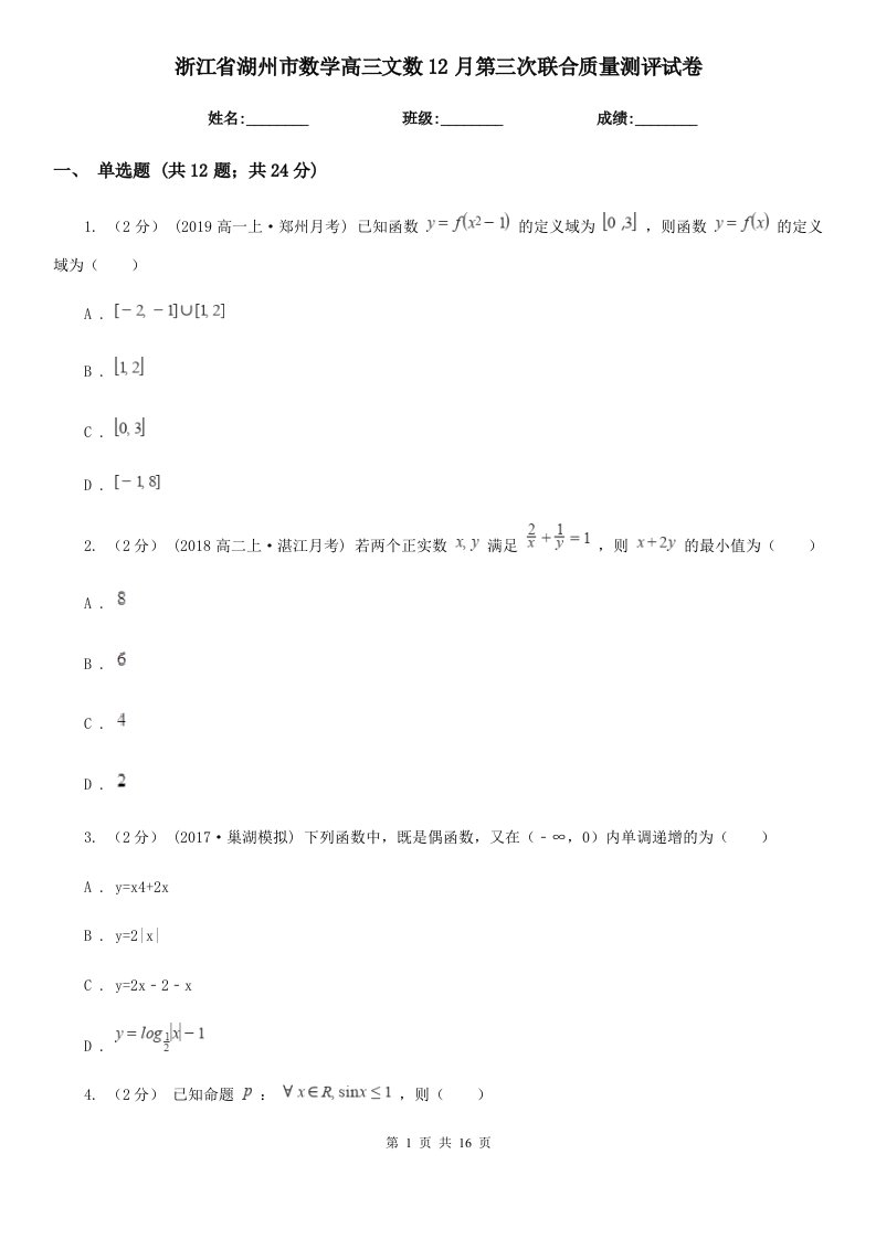 浙江省湖州市数学高三文数12月第三次联合质量测评试卷