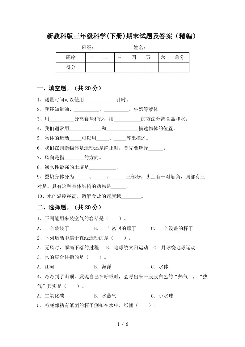 新教科版三年级科学下册期末试题及答案精编