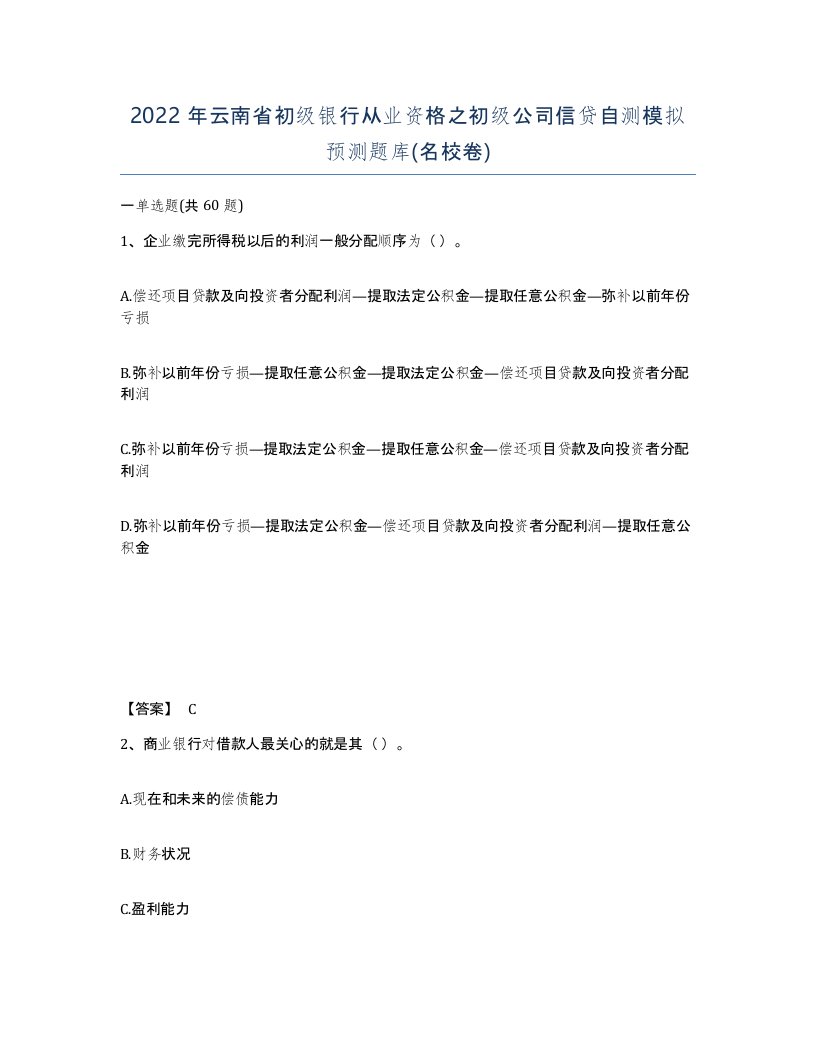 2022年云南省初级银行从业资格之初级公司信贷自测模拟预测题库名校卷