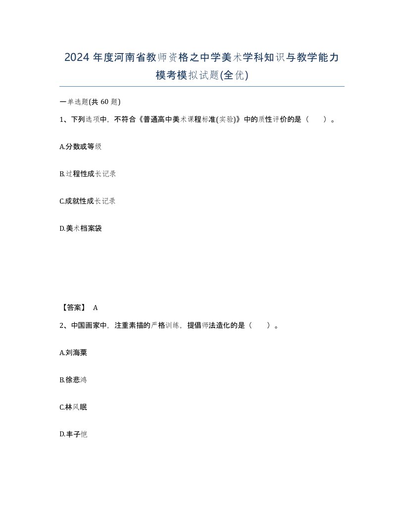 2024年度河南省教师资格之中学美术学科知识与教学能力模考模拟试题全优