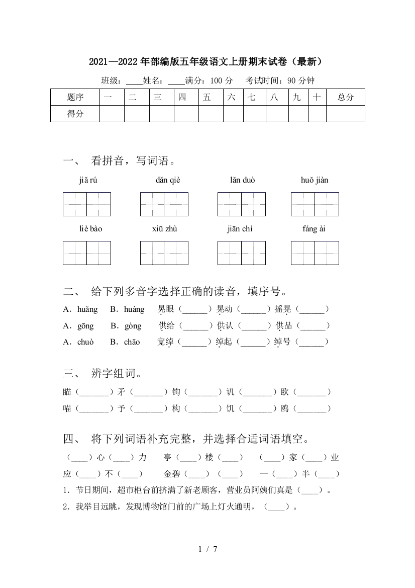 2021—2022年部编版五年级语文上册期末试卷(最新)