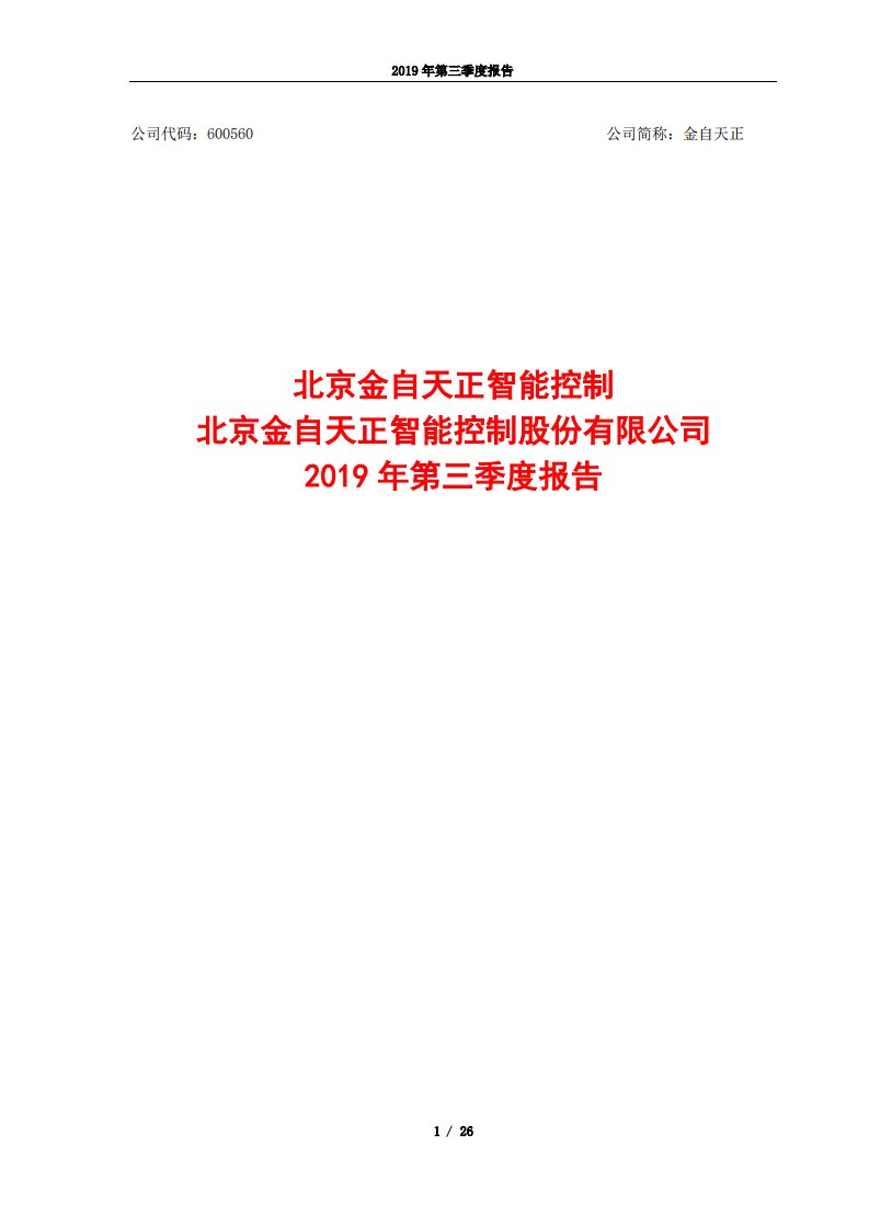 上交所-金自天正2019年第三季度报告-20191025