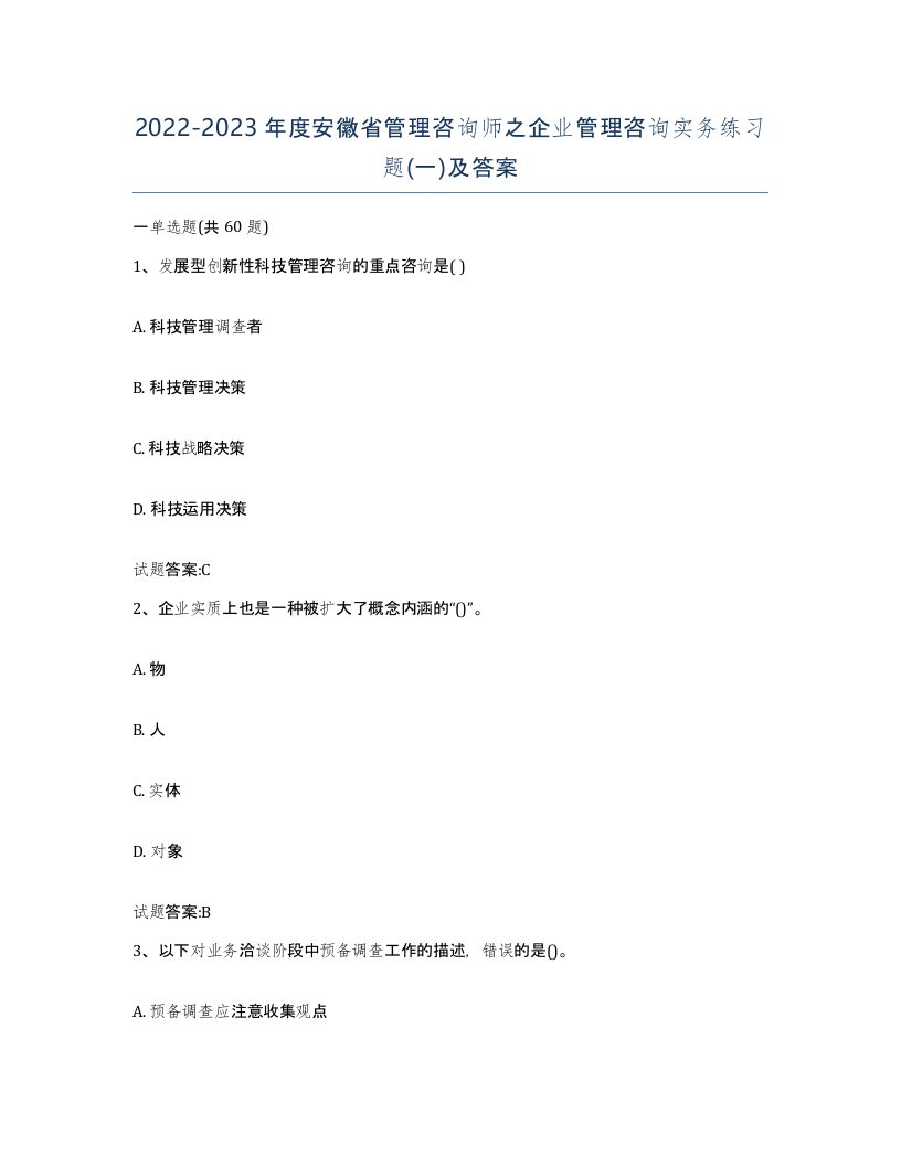 2022-2023年度安徽省管理咨询师之企业管理咨询实务练习题一及答案