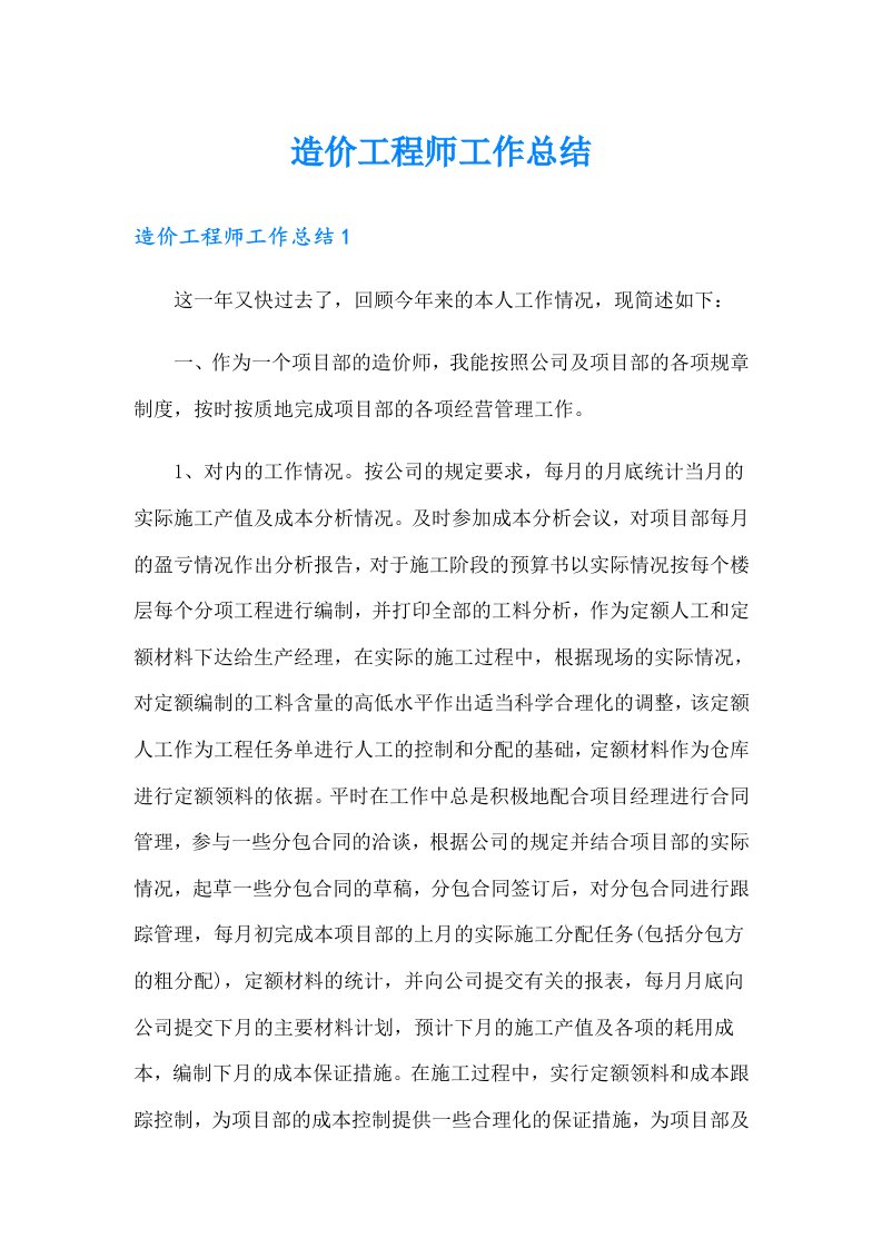 造价工程师工作总结