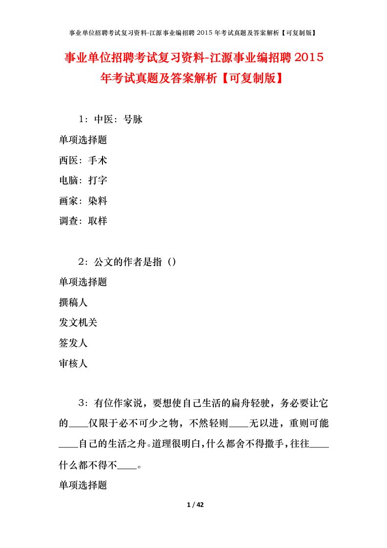 事业单位招聘考试复习资料-江源事业编招聘2015年考试真题及答案解析可复制版