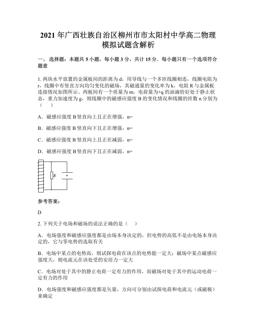 2021年广西壮族自治区柳州市市太阳村中学高二物理模拟试题含解析