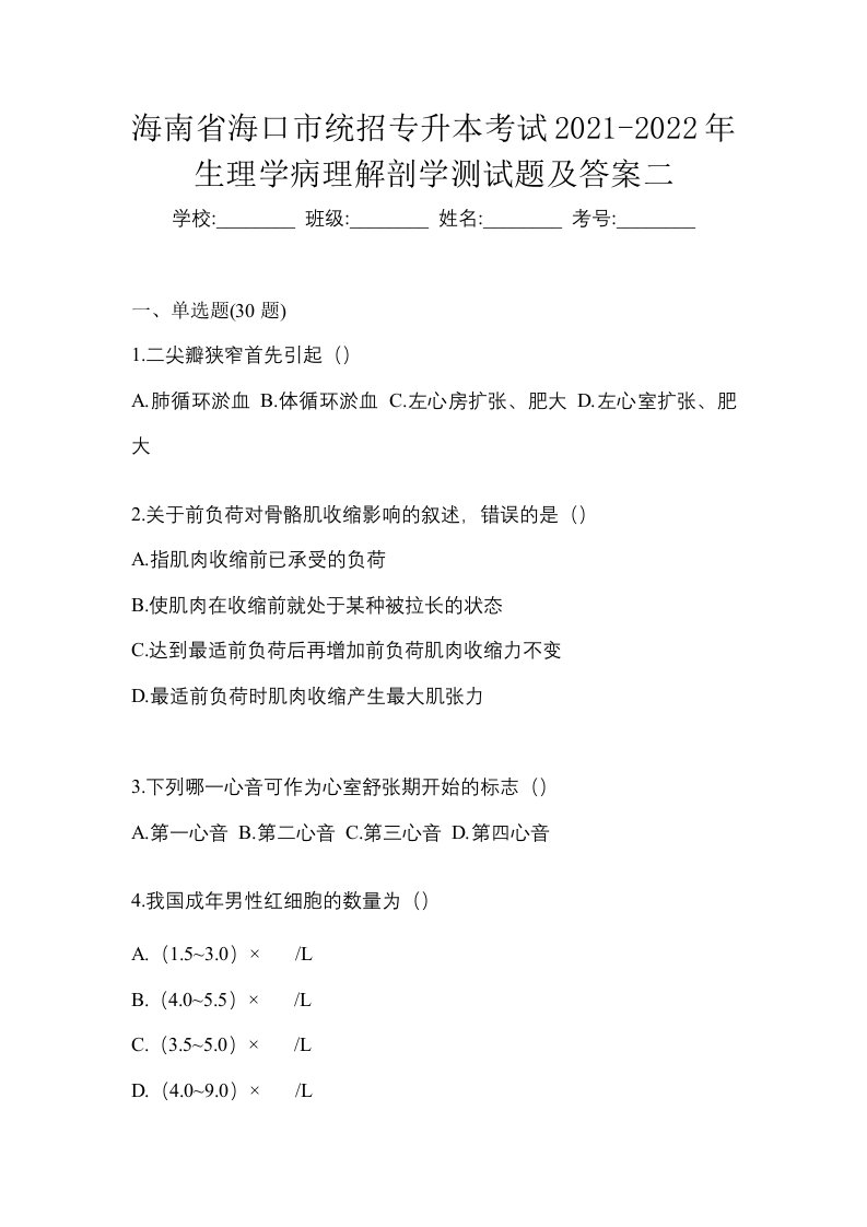 海南省海口市统招专升本考试2021-2022年生理学病理解剖学测试题及答案二