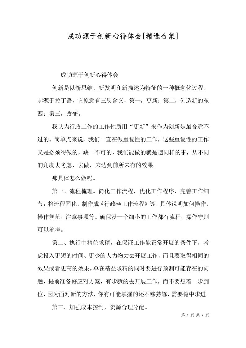 成功源于创新心得体会精选合集二