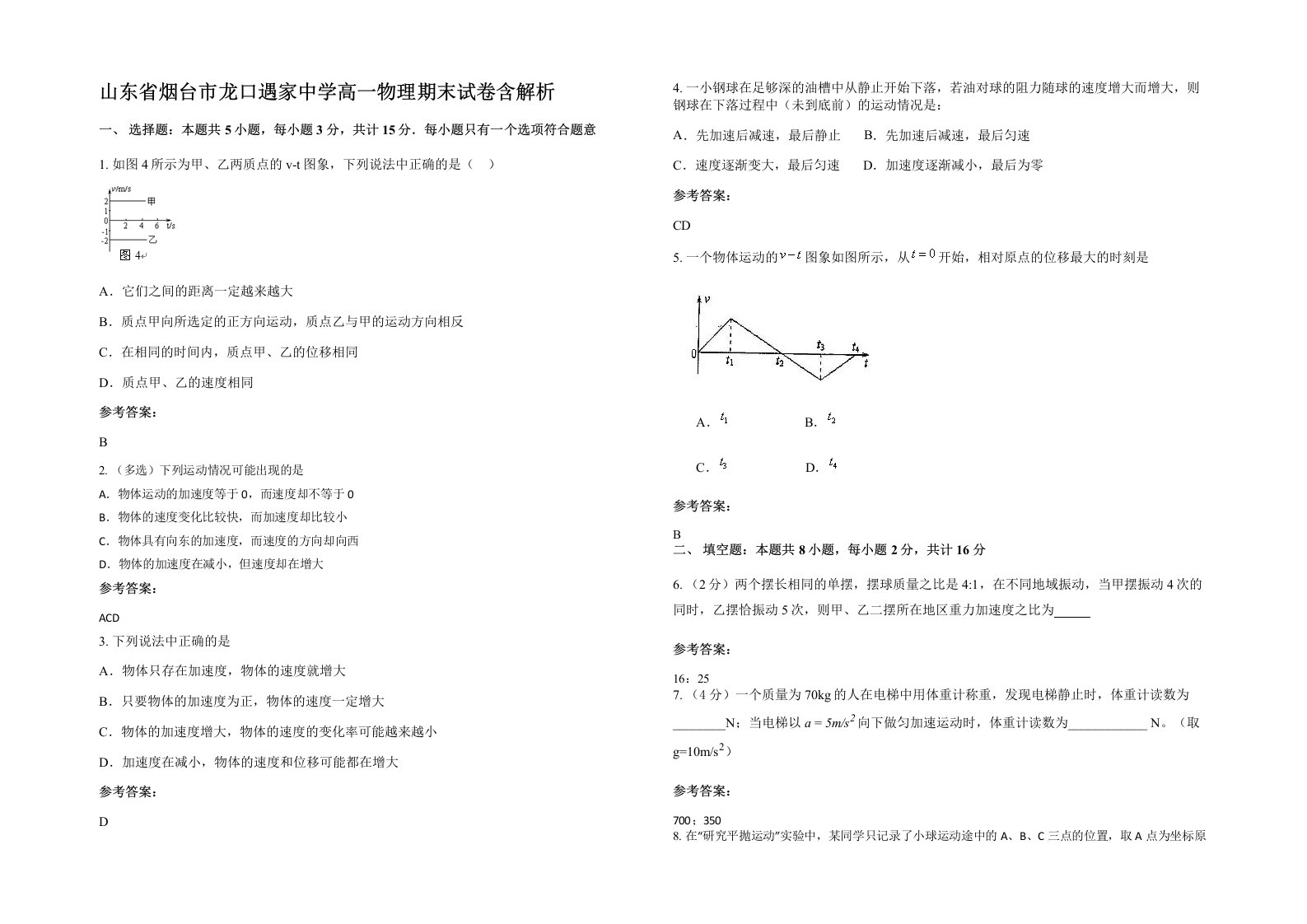 山东省烟台市龙口遇家中学高一物理期末试卷含解析