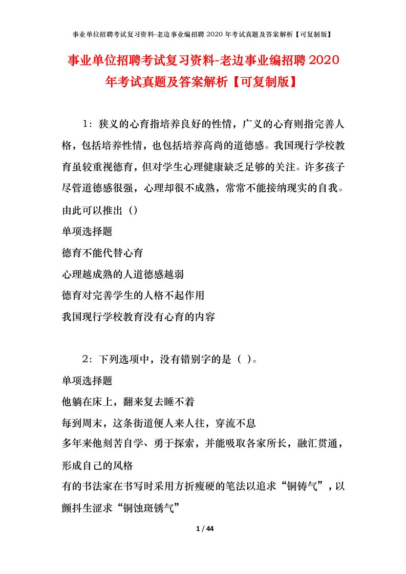 事业单位招聘考试复习资料-老边事业编招聘2020年考试真题及答案解析可复制版