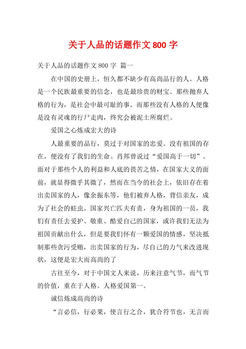 关于人品的话题作文800字