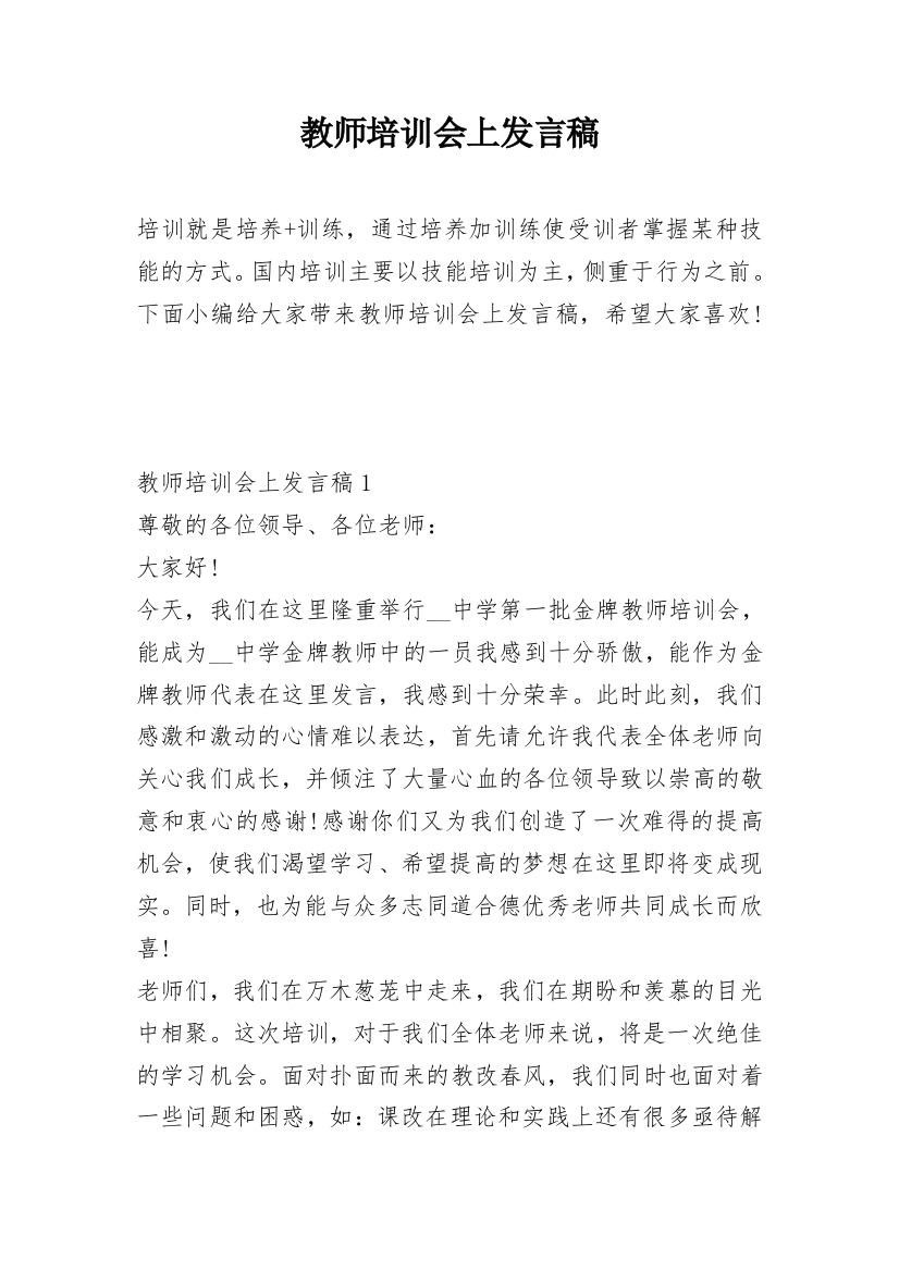 教师培训会上发言稿