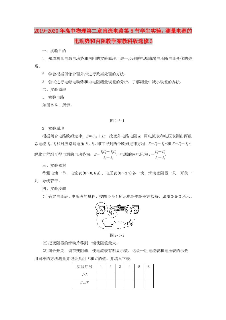 2019-2020年高中物理第二章直流电路第5节学生实验：测量电源的电动势和内阻教学案教科版选修3