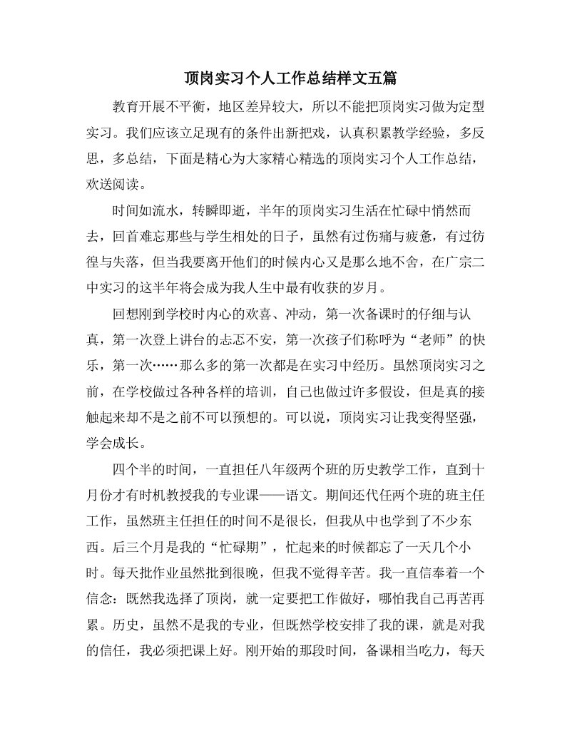 顶岗实习个人工作总结样文五篇