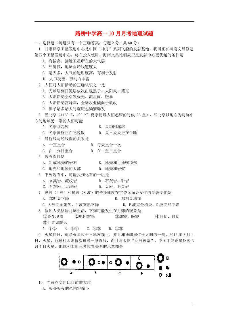 浙江省台州市高一地理10月月考试题新人教版