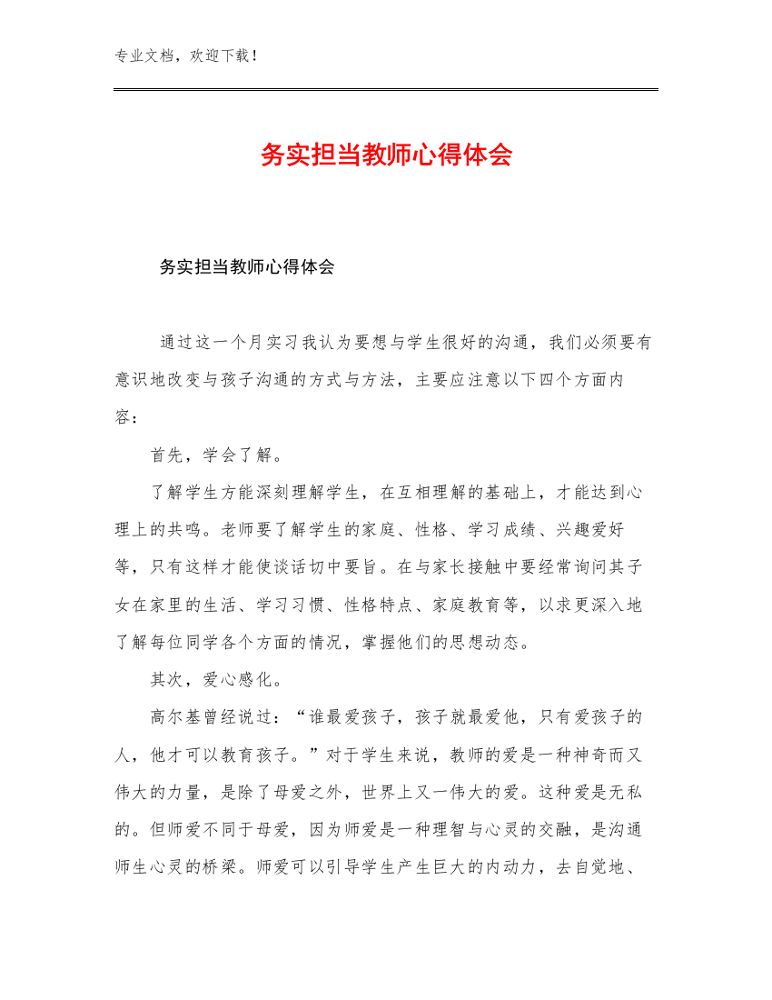 务实担当教师心得体会优选例文21篇文档合集